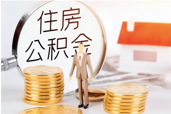 沙洋离职后住房公积金被单位领取（离职了公积金还会发放吗）