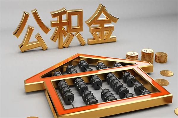 沙洋初次取出公积金（第一次怎么取住房公积金）