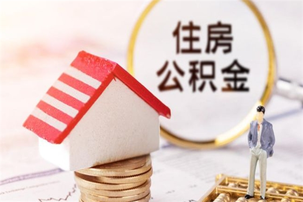 沙洋离职了公积金怎么取（离职后公积金怎么取出）