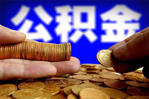 沙洋公积金帮取费用（取公积金收手续费吗）