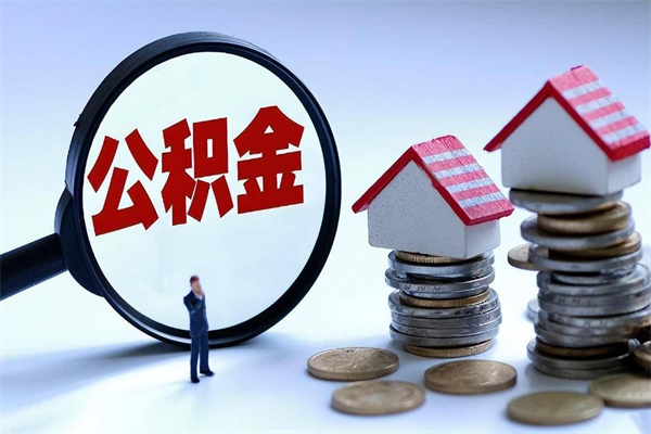 沙洋封存公积金一次性支取（公积金账户封存可以一次性提取吗）