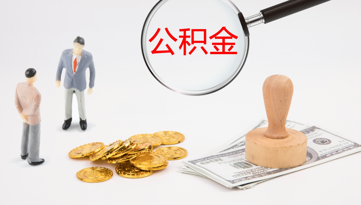 沙洋辞职能把公积金提出来吗（辞职能全部把住房公积金取出来吗）