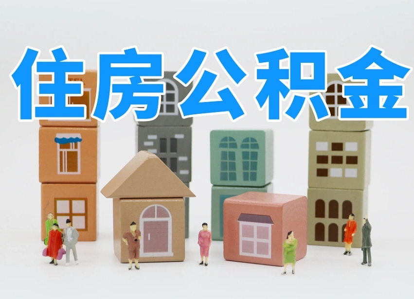 沙洋不离职可以提出公积金么（不离职住房公积金个人怎么提取）