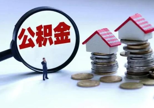 沙洋公积金交两个月离职可以取吗（住房公积金只交了两个月辞职了怎么办）