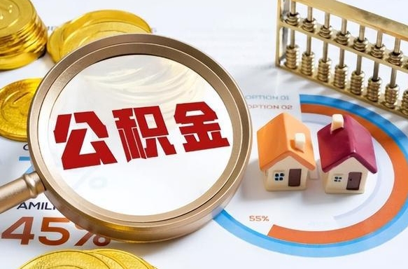 沙洋市公积金如何取（市管公积金购房提取）