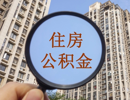 沙洋公积金离职能取吗（公积金离职可以直接提取吗）
