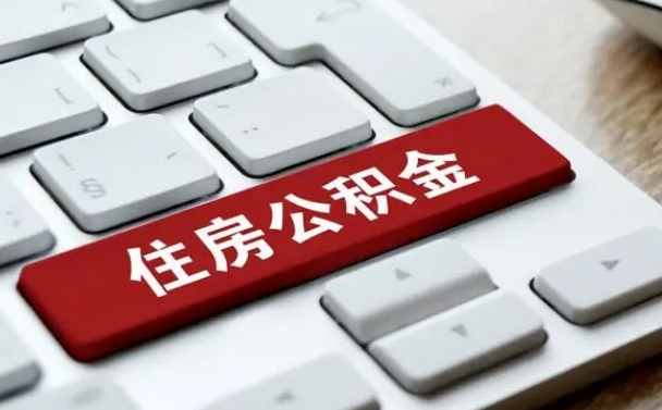 沙洋离职之后住房公积金怎么取（离职后住房公积金个人怎么提取的步骤）
