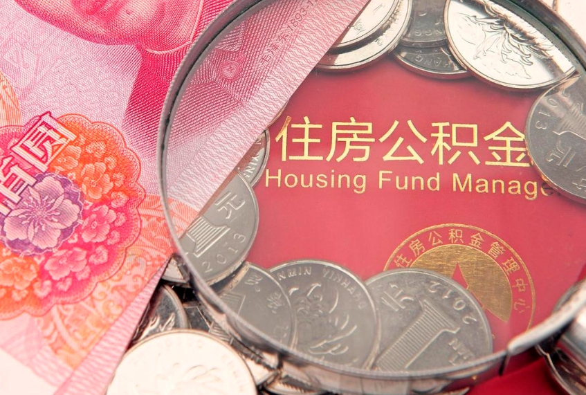 沙洋公积金取（取公积金的几种方法）