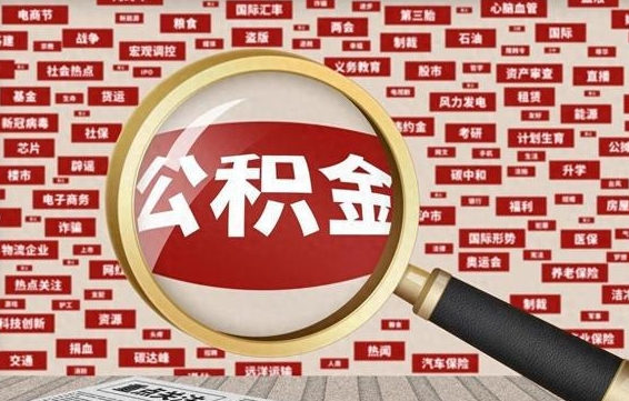 沙洋离职后公积金怎么提（离职后公积金如何提取?）