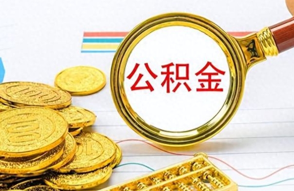 沙洋公积金全部取出（公积金全部取出来多久到账）